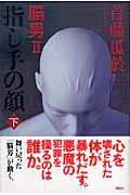 指し手の顔 脳男 2 (下)