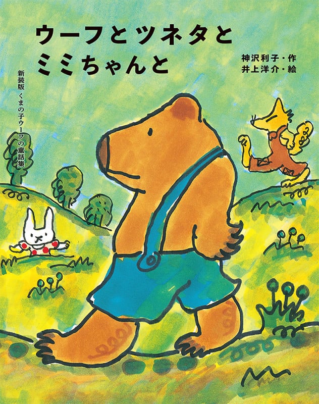 ウーフとツネタとミミちゃんと (新装版くまの子ウーフの童話集 3)