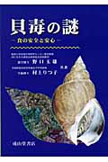 貝毒の謎 食の安全と安心