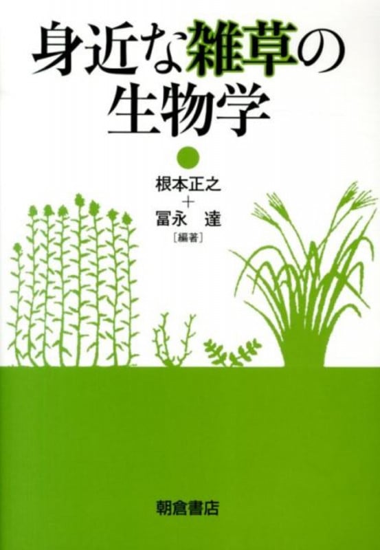 身近な雑草の生物学