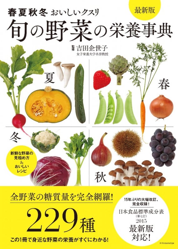 旬の野菜の栄養事典 最新版 春夏秋冬おいしいクスリ