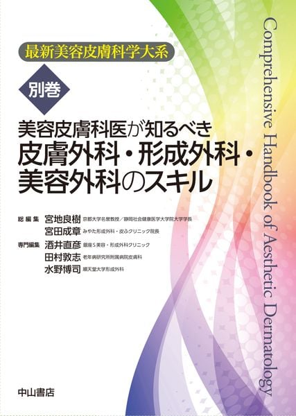 美容皮膚科医が知るべき皮膚外科・形成外科・美容外科のスキル (別巻