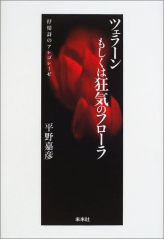 ツェラーンもしくは狂気のフローラ 抒情詩のアレゴレーゼ