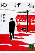 ゆげ福 博多探偵事件ファイル (講談社文庫)
