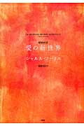愛の新世界 増補新版