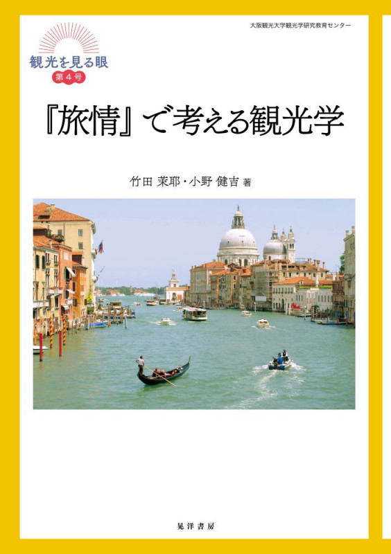 『旅情』で考える観光学 (観光を見る眼)