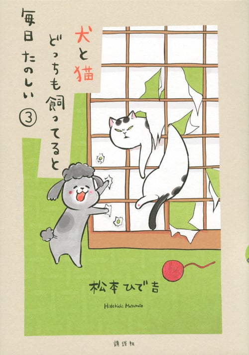犬と猫どっちも飼ってると毎日たのしい(3) (ワイドKC)