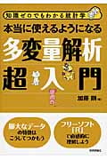 本当に使えるようになる多変量解析超入門 知識ゼロでもわかる統計学
