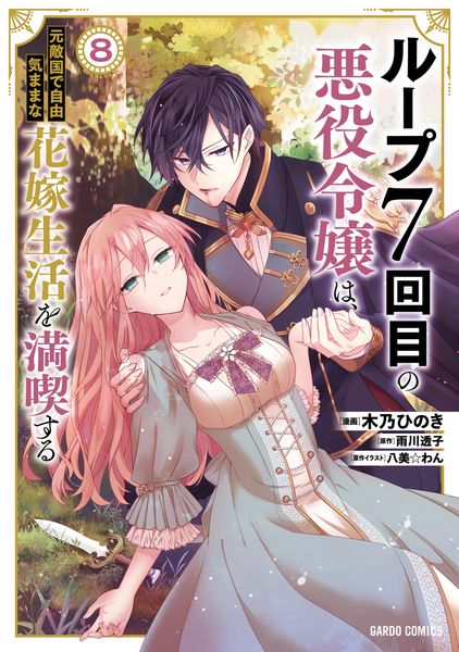 ループ7回目の悪役令嬢は、元敵国で自由気ままな花嫁生活を満喫する 8 (ガルドコミックス)