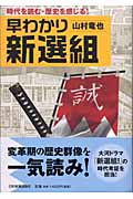 早わかり新選組 時代を読む・歴史を感じる!