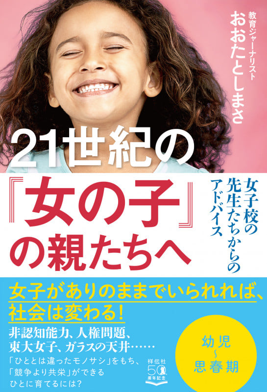 21世紀の「女の子」の親たちへ 女子校の先生たちからのアドバイス