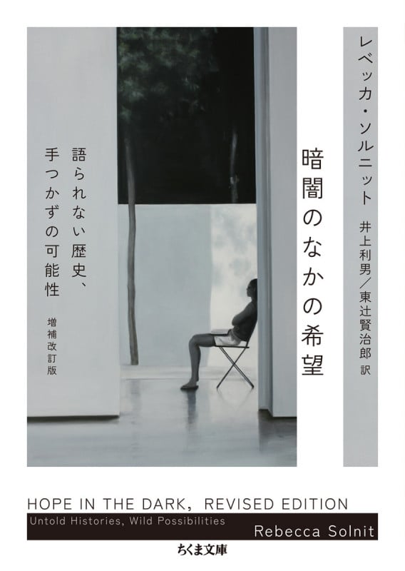 暗闇のなかの希望 増補改訂版 語られない歴史、手つかずの可能性 (ちくま文庫 そ-4-1)