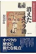 消えたオペラ譜 楽譜出版にみるオペラ400年史