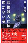 交換殺人には向かない夜 (カッパ・ノベルス)