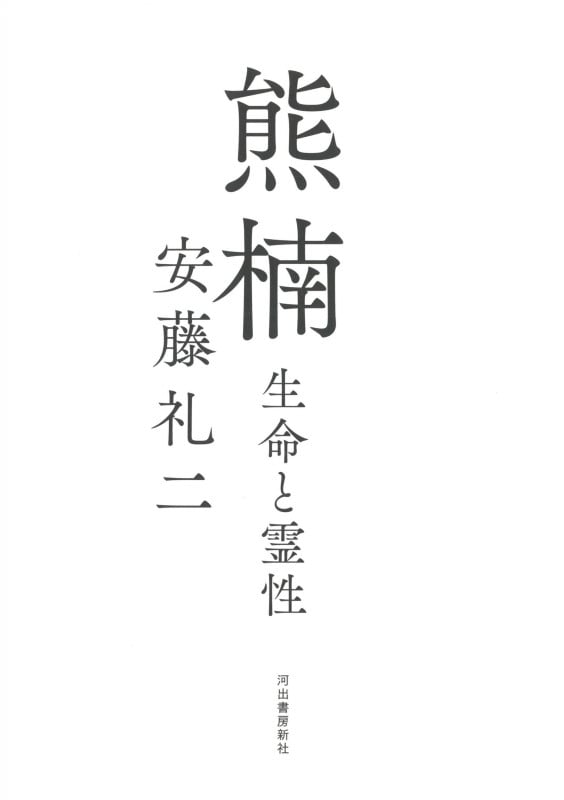 熊楠 生命と霊性
