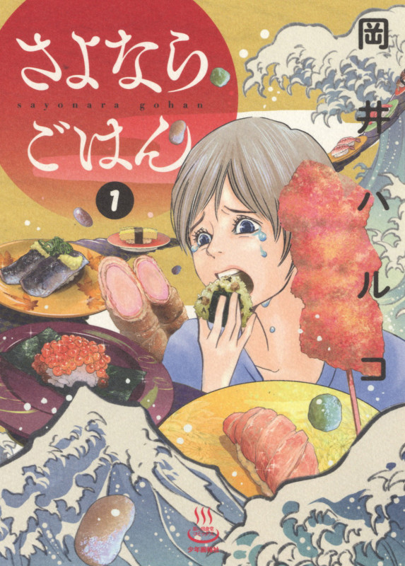 さよならごはん (1) (思い出食堂C)