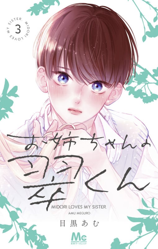 お姉ちゃんの翠くん (3) (マーガレットC)
