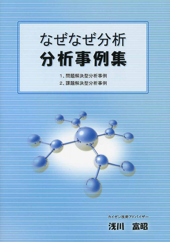 なぜなぜ分析「分析事例集」