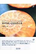 XHTML+CSS虎の巻 Webプロフェッショナルのための黄金則 (Web Designing BOOKS)