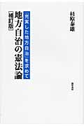 地方自治の憲法論 「充実した地方自治」を求めて