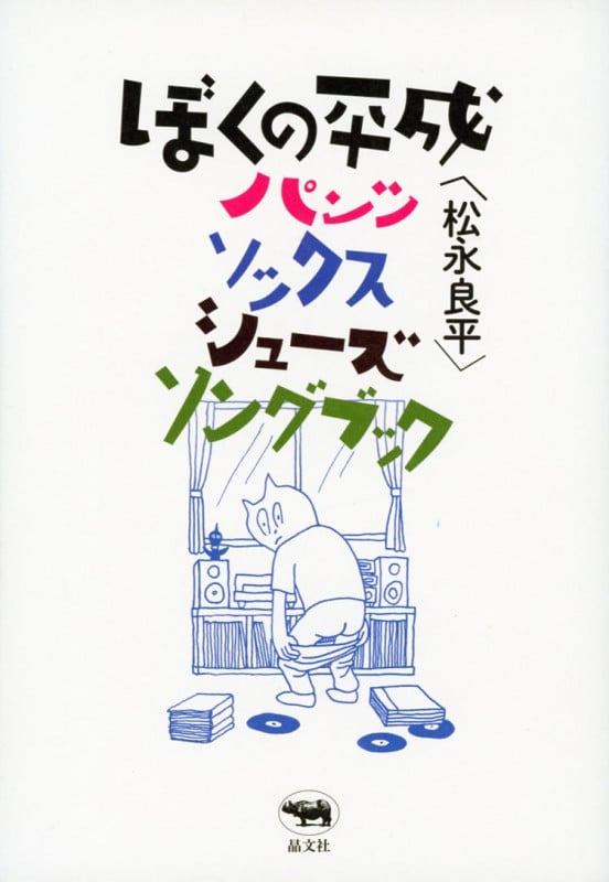 ぼくの平成パンツ・ソックス・シューズ・ソングブック
