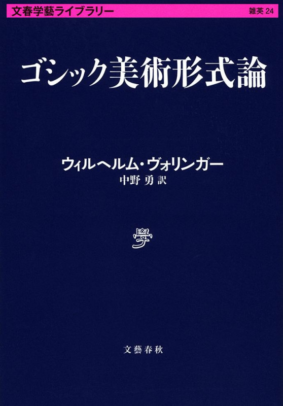 ゴシック美術形式論 (文春学藝ライブラリー 24)の詳細を見る