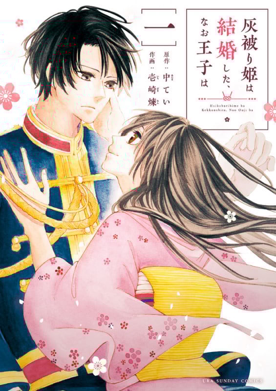 灰被り姫は結婚した、なお王子は (1) (マンガワンコミックス)