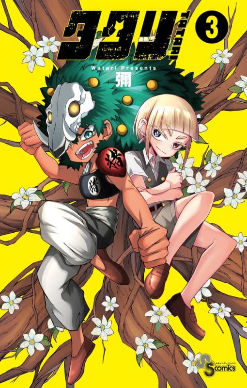 タタリ (3) (少年サンデーコミックス)