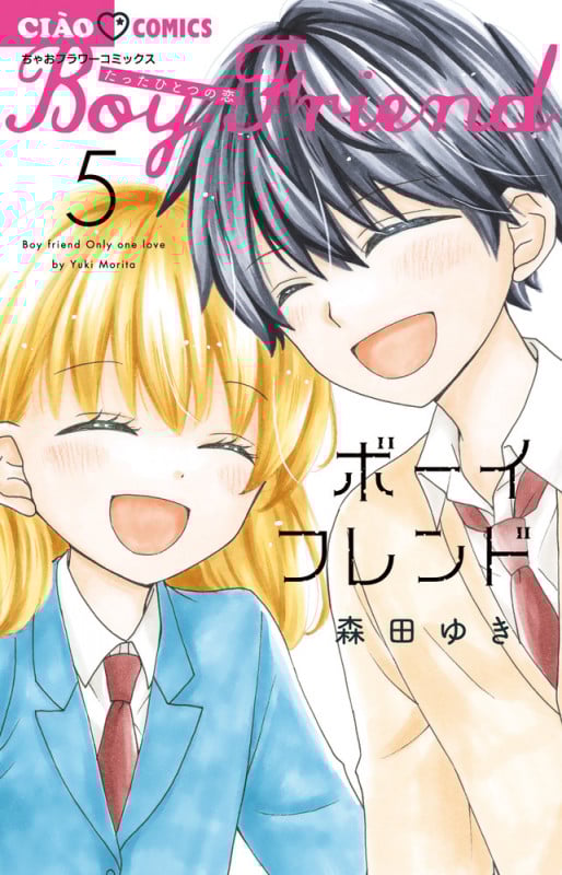 ボーイフレンド (5) (ちゃおフラワーC)