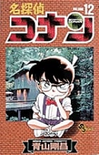 名探偵コナン (12) (少年サンデーコミックス)