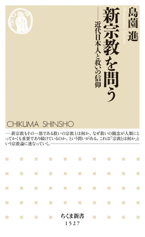 新宗教を問う 近代日本人と救いの信仰 (ちくま新書 1527)