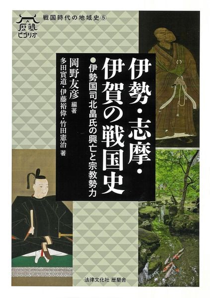 伊勢・志摩・伊賀の戦国史 伊勢国司北畠氏の興亡と宗教勢力 (歴墾ビブリオ 戦国時代の地域史 ⑤)