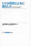 ヒトは病気とともに進化した (シリーズ認知と文化)