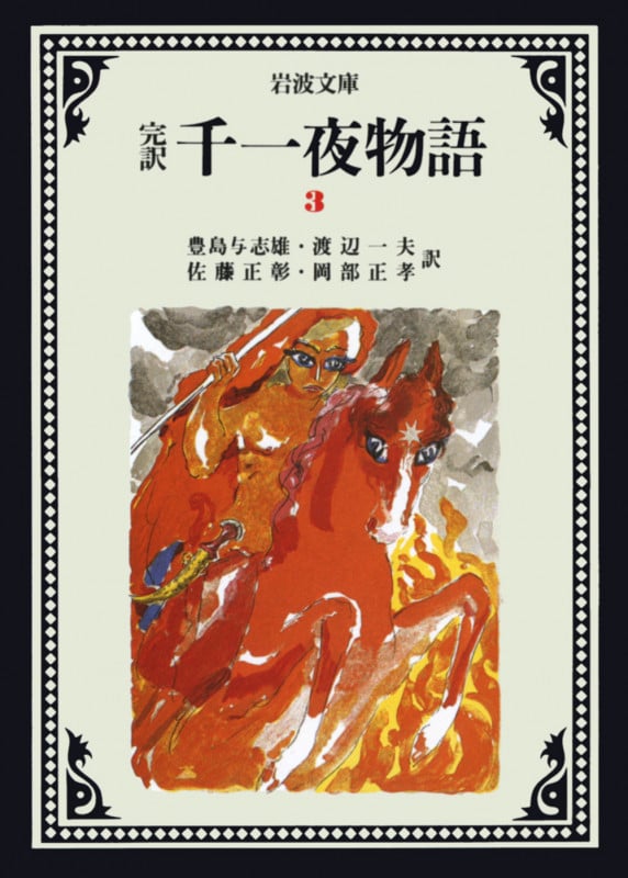 完訳 千一夜物語 (3) (岩波文庫)
