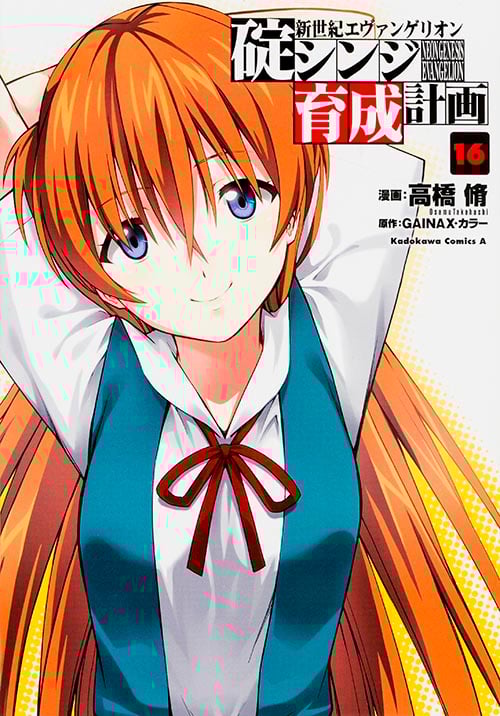 新世紀エヴァンゲリオン 碇シンジ育成計画 (16) (角川コミックス・エース)