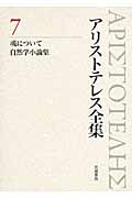 魂について 自然学小論集 (アリストテレス全集)