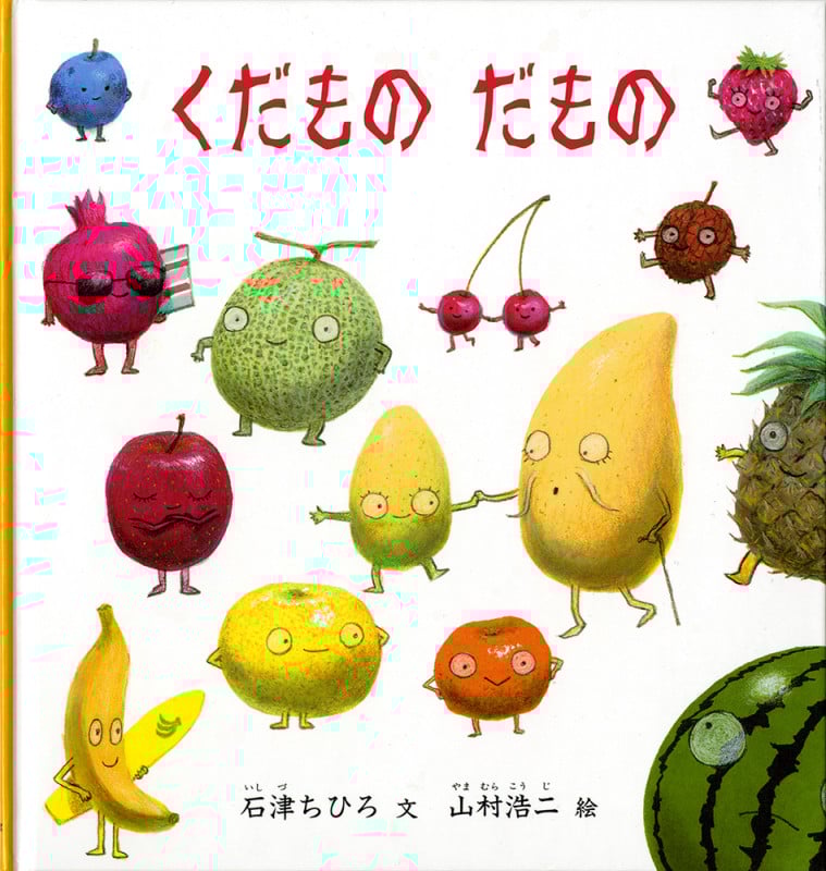 くだものだもの (福音館の幼児絵本シリーズ)
