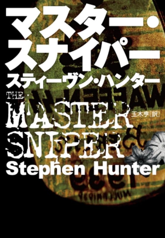 マスター・スナイパー (扶桑社ミステリー)