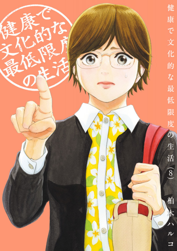 健康で文化的な最低限度の生活 (8) (ビッグCスピリッツ)