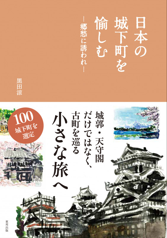 日本の城下町を愉しむ 郷愁に誘われ