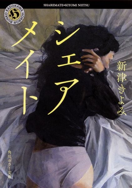 シェアメイト (角川ホラー文庫)の詳細を見る