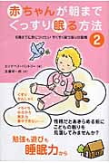 赤ちゃんが朝までぐっすり眠る方法 2 6歳までに身につけたいすくすく育つ眠りの習慣