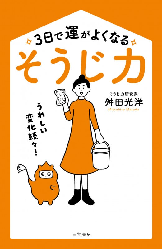 3日で運がよくなる「そうじ力」 うれしい変化続々!