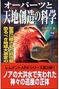 オーパーツと天地創造の科学 聖書に隠された幻の超古代文明と恐るべき地球大激変の真相 (ムー・スーパーミステリー・ブックス)