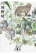 向こう側の遊園 (講談社文庫)