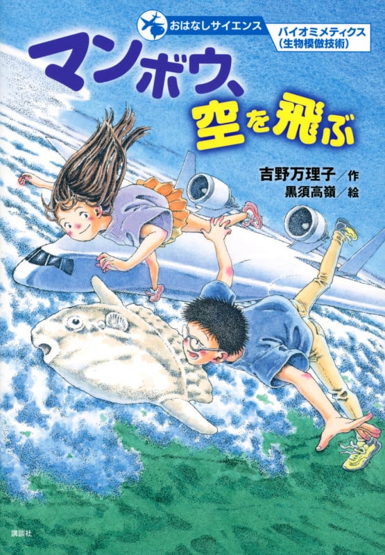 おはなしサイエンス バイオミメティクス(生物模倣技術) マンボウ、空を飛ぶ