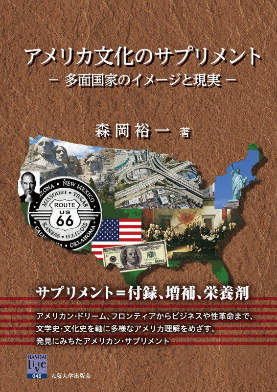 アメリカ文化のサプリメント 多面国家のイメージと現実 (阪大リーブル 46)