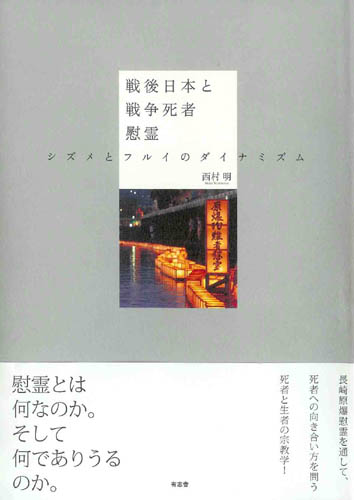 戦後日本と戦争死者慰霊 シズメとフルイのダイナミズム