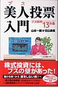 美人ブス投票入門 ブス銘柄をつかまされないための13カ条