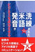 洗練された米語発音がビジネスを成功させる